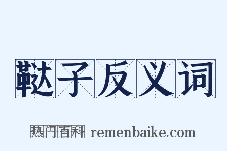 鞑子反义词是什么意思的图片